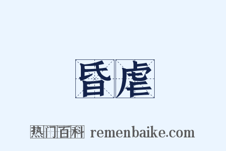 昏虐是什么意思的图片